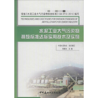 [M]水泥工业大气污染物排放标准达标实用技术及实例-9787516007969