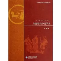 [M]刘师培与中西学术/北京师范大学史学探索丛书-9787303172016