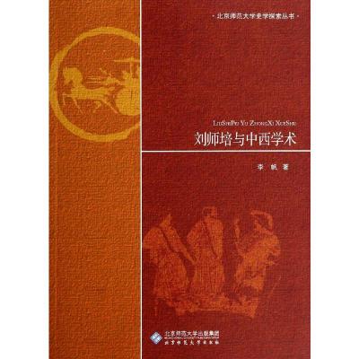[M]刘师培与中西学术/北京师范大学史学探索丛书-9787303172016