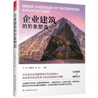 [N]企业建筑的形象塑造-9787571317256