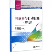 [N]传感器与自动检测-9787121174032