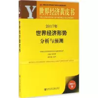 2017年世界经济形势分析与预测