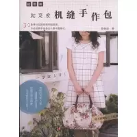 [M]就是爱机缝手作包-9787534952609