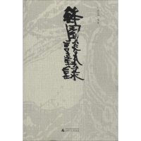 [M]钵园谈艺录-9787549552375