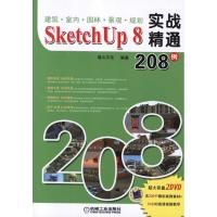 [M]建筑?室内?园林?景观?规划SketchUp 8实战精通208例-9787111361367