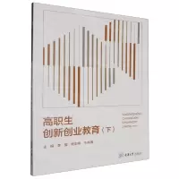 [N]高职生创新创业教育(下)-9787568943642