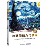 [N]油画基础入门教程-9787121396021