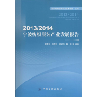 [M]2013/2014宁波纺织服装产业发展报告-9787518006984