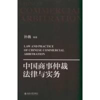 [M]中国商事仲裁法律与实务-9787301193594