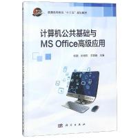 计算机公共基础与MS Office高级应用