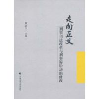 [M]走向正义:刑事司法改革与刑事诉讼法的修改-9787562039655