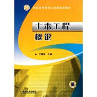 [M]土木工程概论-9787111348634
