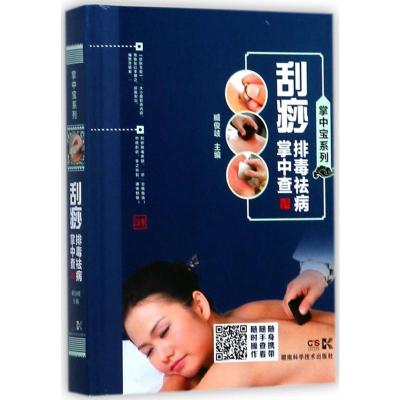 刮痧排毒祛病掌中查