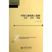 [M]中国儿童电影三重奏:文化·艺术·商品-9787303131525