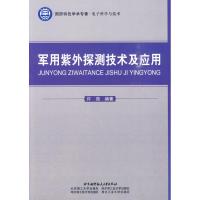 [M]军用紫外探测技术及应用-9787512400764