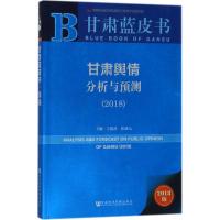 甘肃舆情分析与预测:2018:2018