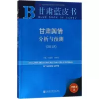 甘肃舆情分析与预测:2018:2018