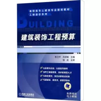 [M]建筑装饰工程预算-9787111300571