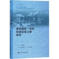 建设国际一流的和谐宜居之都研究