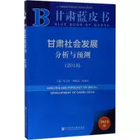 甘肃社会发展分析与预测:2018:2018
