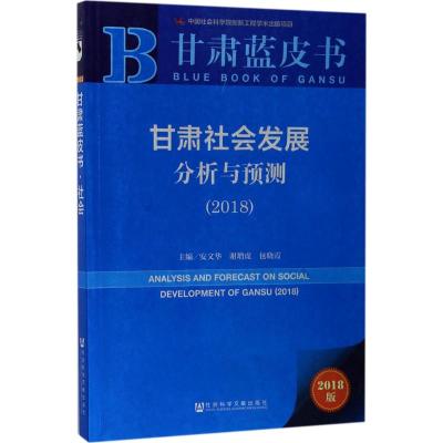 甘肃社会发展分析与预测:2018:2018