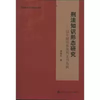 [M]刑法知识形态研究----以中国刑事裁判文书为例-9787565306679