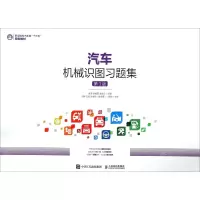 [N]汽车机械识图习题集(第3版职业院校汽车类十三五规划教材)-9787115535795