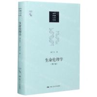 [N]生命伦理学(增订版)(精)/当代中国人文大系-9787300279510