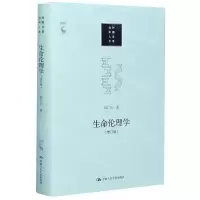 [N]生命伦理学(增订版)(精)/当代中国人文大系-9787300279510