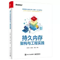 [N]持久内存架构与工程实践-9787121401268