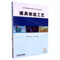 [N]模具制造工艺(高等职业教育机械类专业系列教材)-9787111340072