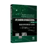 [N]多功能聚合物复合材料(第3卷纳米材料的挑战与应用)-9787122356338