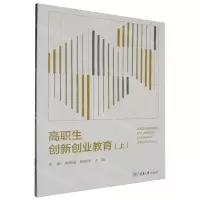 [N]高职生创新创业教育(上)-9787568943635