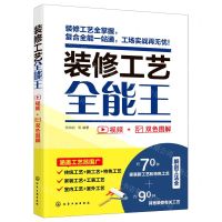 [N]装修工艺全能王(双色图解)-9787122377135