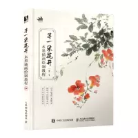 [N]等一朵花开(水墨插画绘制教程)-9787115550231