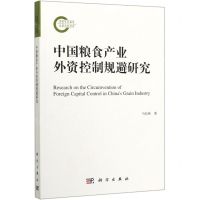 [N]中国粮食产业外资控制规避研究-9787030643155