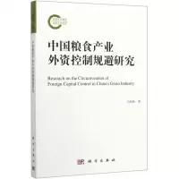[N]中国粮食产业外资控制规避研究-9787030643155