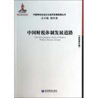 [M]中国财税体制发展道路-9787509628874