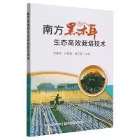 [N]南方黑木耳生态高效栽培技术-9787109312746