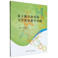 [N]基于教学改革的大学英语教学实践-9787563968176