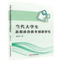 [N]当代大学生思想政治教育创新研究-9787230035057