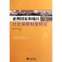 [M]亚州国家和地区社会保障制度研究-9787511709226