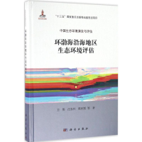 [M]环渤海沿海地区生态环境评估-9787030504470