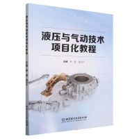 [N]液压与气动技术项目化教程-9787576325515