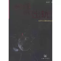[M]走吧走吧,我们出轨去——袁洁平对创意的胡言乱语-9787542635716