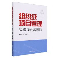 [N]组织级项目管理实践与研究前沿-9787302649557