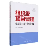 [N]组织级项目管理实践与研究前沿-9787302649557