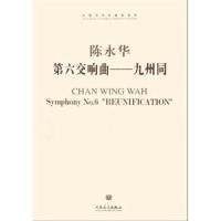 [M]第六交响曲:九州同-9787103042663