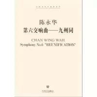 [M]第六交响曲:九州同-9787103042663
