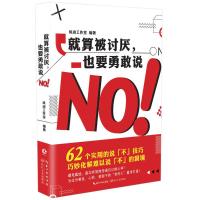 就算被讨厌,也要勇敢说NO!